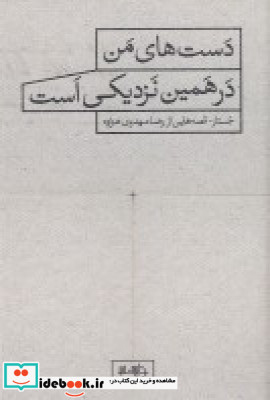 دست های من در همین نزدیکی است