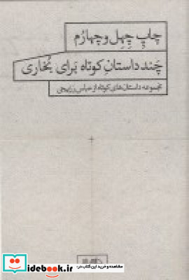 چند داستان کوتاه برای بخاری