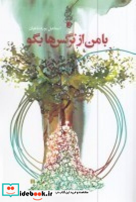 با من از نرگس ها بگو