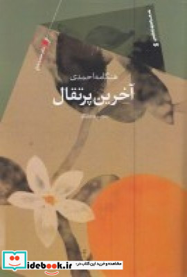 آخرین پرتقال