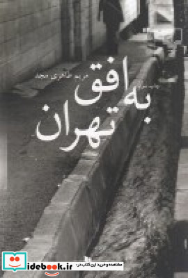 به افق تهران