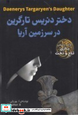 دختر دنریس تارگرین در سرزمین آریا ادامه داستان بازی تاج و تخت