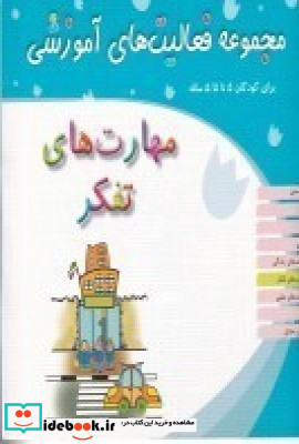 مجموعه فعالیت های آموزشی برای کودکان 5 تا 5 5 ساله مهارت های تفکر