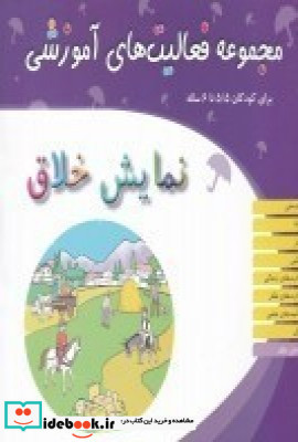 مجموعه فعالیت های آموزشی برای کودکان 5 5 تا 6 ساله نمایش خلاق