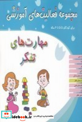 مجموعه فعالیت های آموزشی برای کودکان 5 5 تا 6 ساله مهارت های تفکر