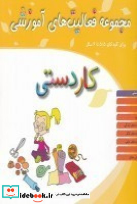 مجموعه فعالیت های آموزشی برای کودکان 5 5 تا 6سال کاردستی