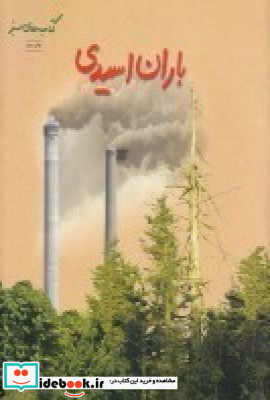 کتاب سبز باران اسیدی