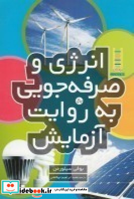 انرژی و صرفه جویی به روایت آزمایش