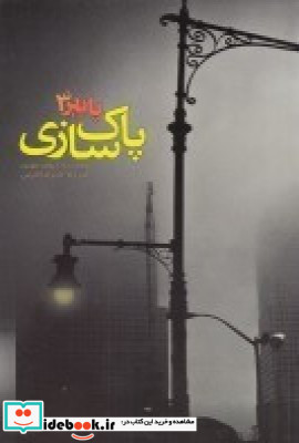 پاییز 3 پاک سازی