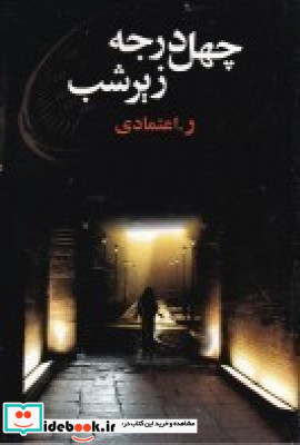 چهل درجه زیر شب