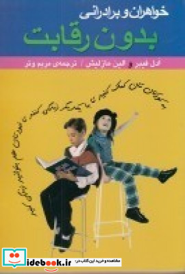 خواهران و برادرانی بدون رقابت