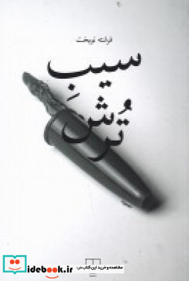 سیب ترش نشر به نگار