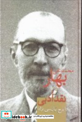 محمد تقی بهار و نقد ادبی