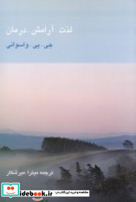 لذت آرامش درمان