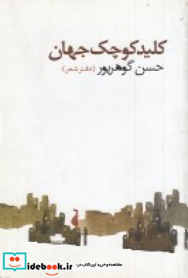 کلید کوچک جهان