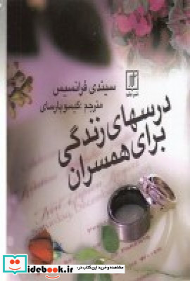 درس های زندگی برای همسران