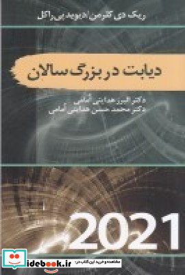 دیابت در بزرگ سالان