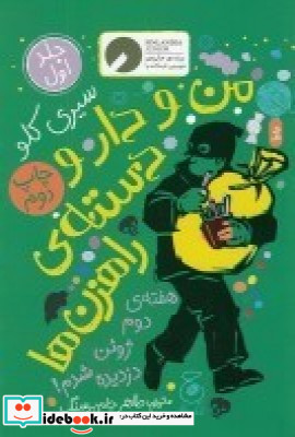 من و دارودسته ی دارودسته ی راهزن ها هفته ی دوم ژوئن دزدیده شدم