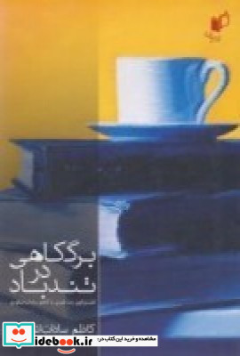 برگ کاهی در تندباد گفت وگوی رضا قنبری با کاظم سادات اشکوری