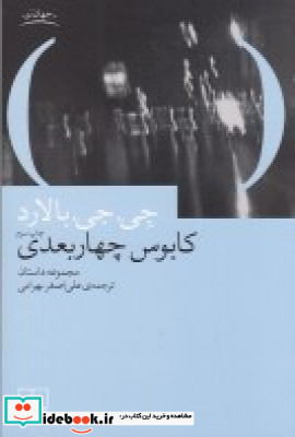 کابوس چهار بعدی