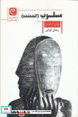 مسلوب کنده شده