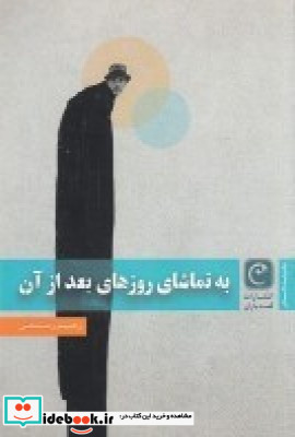 به تماشای روزهای بعد از آن