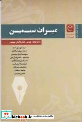 میراث سیمین مجموعه برگزیدگان دومین جایزه ادبی سیمین