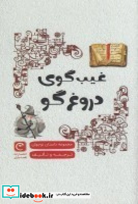 غیبگوی دروغگو