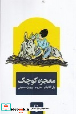 معجزه کوچک