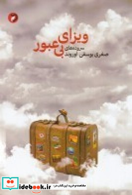 ویزای بی عبور