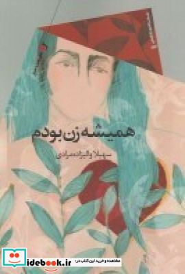 همیشه زن بودم