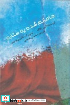 مامانم شده یه ستاره