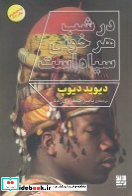 در شب هر خونی سیاه است