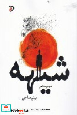شیهه