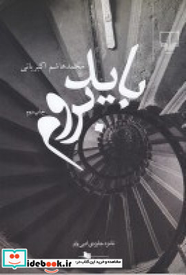 باید بروم