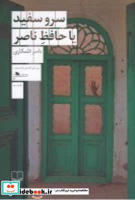 سرو سفید یا حافظ ناصر