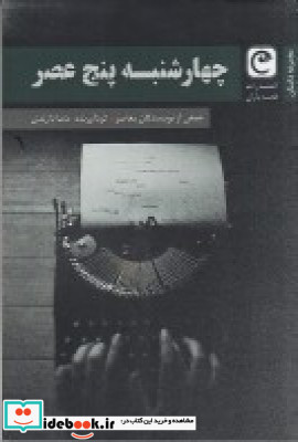چهارشنبه پنج عصر