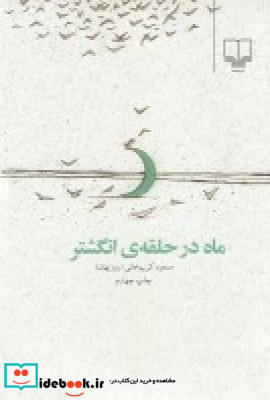ماه در حلقه انگشتر