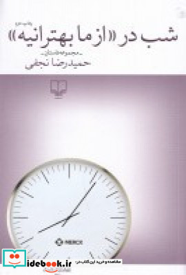 شب در «از ما بهترانیه»