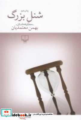 شنل بزرگ