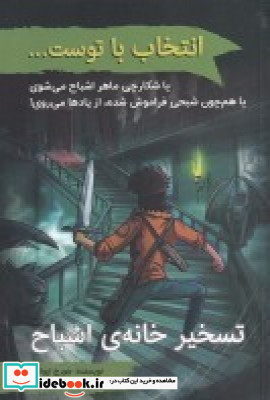 تسخیر خانه ی اشباح