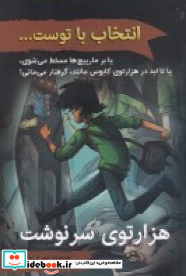 هزارتوی سرنوشت