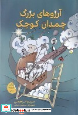 آرزوهای بزرگ چمدان کوچک