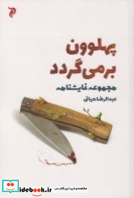 پهلوون برمیگردد