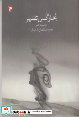 بخار گس تقدیر