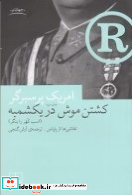 کشتن موش در یکشمبه اسب کهر را بنگر