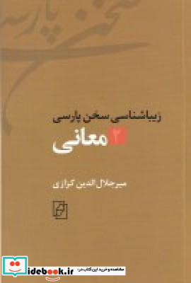 زیباشناسی سخن پارسی 2 معانی