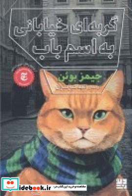 گربه ای خیابانی به اسم باب