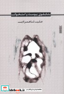 تابلوی پوست و استخوان