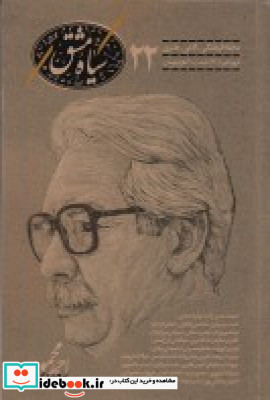 دوماه نامه سیاه مشق 22